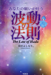 あなたの願いが叶う波動の法則