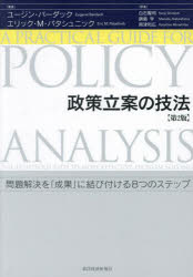 政策立案の技法　問題解決を「成果」に結び付ける８つのステップ