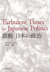激動日本の政治