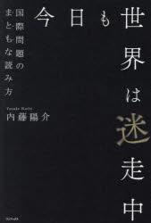 今日も世界は迷走中　国際問題のまともな読み方