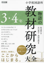 小学校国語科物語の教材研究大全　３・４年