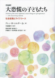大恐慌の子どもたち　社会変動とライフコース