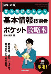 基本情報技術者ポケット攻略本　要点・用語早わかり