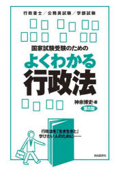 国家試験受験のためのよくわかる行政法　行政法を「生き生きと」学びたい人のために　行政書士／公務員試験／学部試験