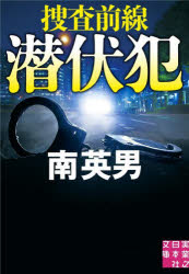 潜伏犯　捜査前線