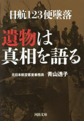 日航１２３便墜落遺物は真相を語る