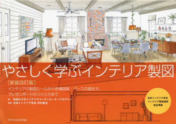 やさしく学ぶインテリア製図　インテリアの製図ルールから各種図面・パースの描き方、プレゼンボードのつくり方まで