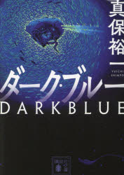 ダーク・ブルー