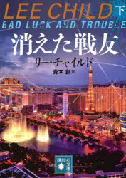 消えた戦友　下