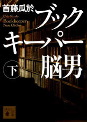 ブックキーパー脳男　下