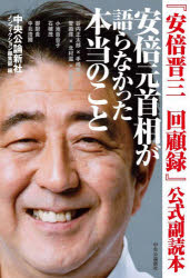 安倍元首相が語らなかった本当のこと　『安倍晋三回顧録』公式副読本