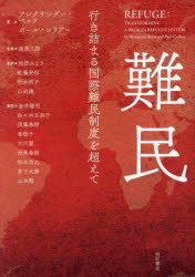難民　行き詰まる国際難民制度を超えて