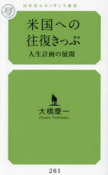 米国への往復きっぷ　人生計画の展開