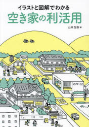 イラストと図解でわかる空き家の利活用