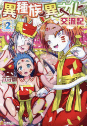 異種族異文化交流記　２