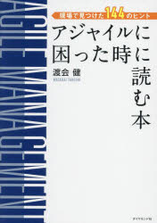 アジャイルに困った時に読む本　現場で見つけた１４４のヒント