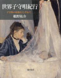 世界子守唄紀行　子守唄の原像をたずねて