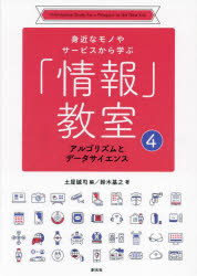 身近なモノやサービスから学ぶ「情報」教室　４