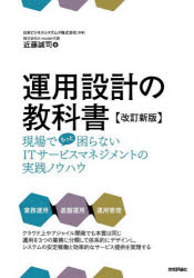 運用設計の教科書　現場でもっと困らないＩＴサービスマネジメントの実践ノウハウ