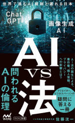 ＡＩ　ｖｓ法　世界で進むＡＩ規制と遅れる日本