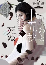 あと十五秒で死ぬ