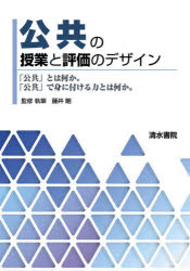 公共の授業と評価のデザイン　「公共」とは何か。「公共」で身に付ける力とは何か。