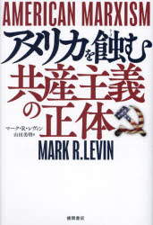 アメリカを蝕む共産主義の正体