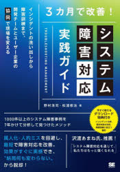 ３カ月で改善！システム障害対応実践ガイド　インシデントの洗い出しから障害訓練まで、開発チームとユーザー企業の「協同」で現場を変える
