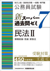 公務員試験新スーパー過去問ゼミ７民法　地方上級／国家総合職・一般職・専門職　２