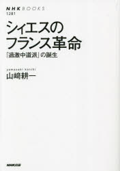 シィエスのフランス革命　「過激中道派」の誕生
