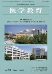 医学教育　第５４巻・第４号