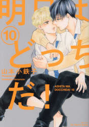 明日はどっちだ！　１０