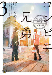 コンビニ兄弟　テンダネス門司港こがね村店　３