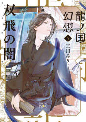 龍ノ国幻想　５