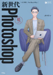 新世代Ｐｈｏｔｏｓｈｏｐ超入門