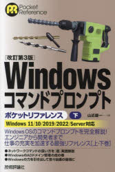 Ｗｉｎｄｏｗｓコマンドプロンプトポケットリファレンス　下