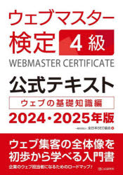 ウェブマスター検定４級公式テキスト　ウェブの基礎知識編　２０２４・２０２５年版