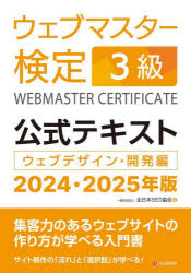 ウェブマスター検定３級公式テキスト　ウェブデザイン・開発編　２０２４・２０２５年版
