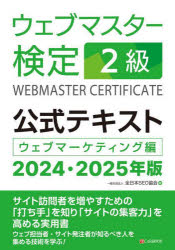 ウェブマスター検定２級公式テキスト　ウェブマーケティング編　２０２４・２０２５年版