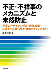不正・不祥事のメカニズムと未然防止　不正のトライアングル・内部統制・３線モデルから見た対策とチェックリスト