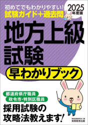 地方上級試験早わかりブック　大卒程度事務系　都道府県庁職員　政令市・特別区職員　２０２５年度版