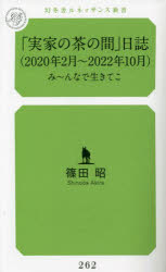 「実家の茶の間」日誌　み～んなで生きてこ　２０２０年２月～２０２２年１０月
