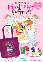 田村セツコ８５歳のＨａｐｐｙＳｕｒｐｒｉ