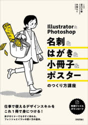 Ｉｌｌｕｓｔｒａｔｏｒ　＆　Ｐｈｏｔｏｓｈｏｐ名刺＆はがき＆小冊子＆ポスターのつくり方講座