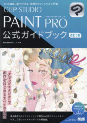 ＣＬＩＰ　ＳＴＵＤＩＯ　ＰＡＩＮＴ　ＰＲＯ公式ガイドブック　もっと自由に創作できる、信頼のオフィシャル入門書