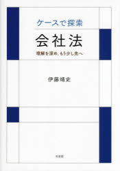ケースで探索・会社法　理解を深め，もう少し先へ