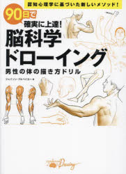 ９０日で確実に上達！脳科学ドローイング　男性の体の描き方ドリル　認知心理学に基づいた新しいメソッド！