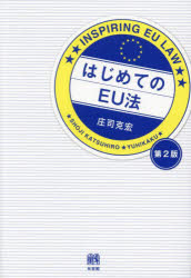 はじめてのＥＵ法
