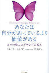 あなたは自分が思っているより価値がある　ヨガの聖人ヨガナンダの教え