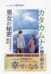 カタカムナが解き明かす男女の秘密　宇宙が決めた規則